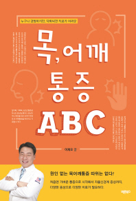 목, 어깨 통증 ABC