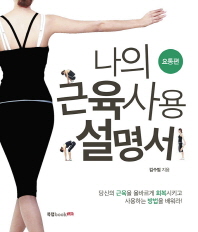 나의 근육 사용설명서: 요통편