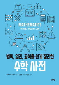 수학 사전(법칙, 원리, 공식을 쉽게 정리한)