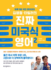 김영철, 타일러의  진짜 미국식 영어. 2
