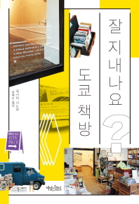 잘 지내나요? 도쿄 책방 