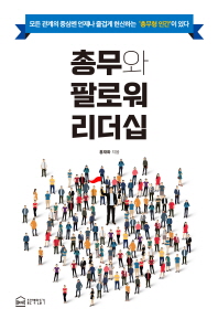 총무와 팔로워 리더십