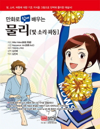 만화로 쉽게 배우는  물리: 빛 소리 파동 