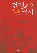 전쟁과 역사 2 