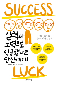 실력과 노력으로 성공했다는 당신에게  
