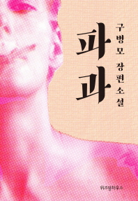 파과 - 구병모 장편소설
