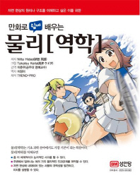 만화로 쉽게 배우는  물리(역학) 