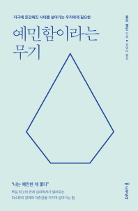 예민함이라는 무기  