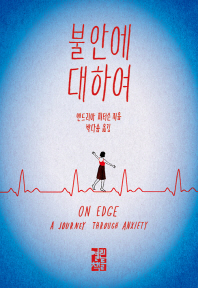 불안에 대하여 