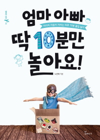엄마 아빠 딱 10분만 놀아요