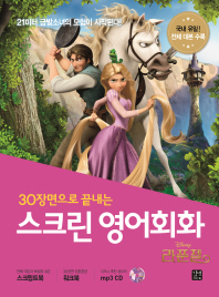 스크린 영어회화: 라푼젤