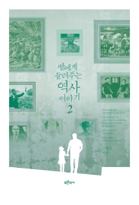 딸에게 들려주는 역사 이야기. 2 
