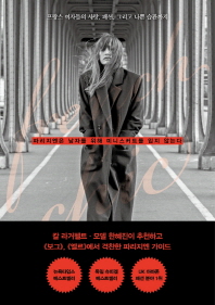 파리지엔은 남자를 위해 미니스커트를 입지 않는다  