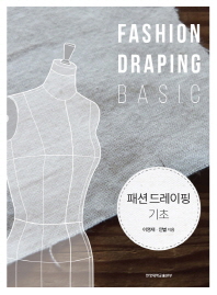 패션 드레이핑 기초(Fashion Draping Basic) 