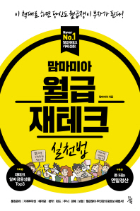맘마미아 월급재테크 실천법
