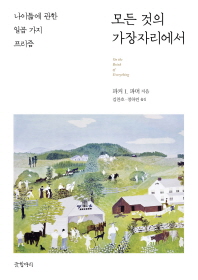 모든 것의 가장자리에서  
