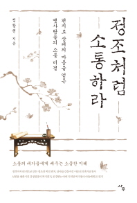 정조처럼 소통하라