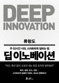 딥 이노베이션  주 52시간 시대, 스마트하게 일하는 법