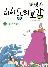 허영만 허허 동의보감. 2: 기통차게 살자