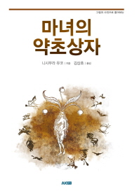 마녀의 약초상자 