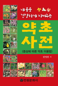 내몸을 건강하게 지켜주는  약초사전
