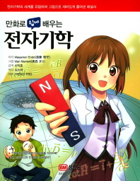 만화로 쉽게 배우는 전자기학 