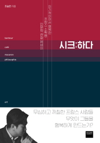 시크:하다  이기적이어서 행복한 프랑스 소확행