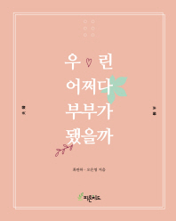 우린 어쩌다 부부가 됐을까