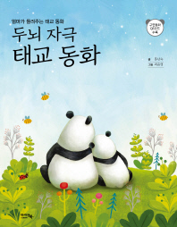 두뇌자극 태교동화
