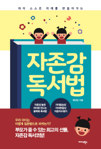 자존감 독서법(아이 스스로 미래를 만들어가는)