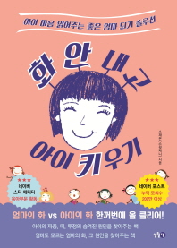 화 안 내고 아이 키우기 
