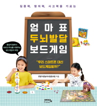 엄마표 두뇌발달 보드게임 