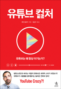 유튜브 컬처  유튜브는 왜 항상 이기는가? 