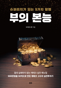 부의 본능 골드 에디션 