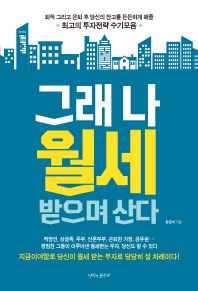 그래 나 월세받으며 산다 