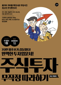 주식투자 무작정 따라하기