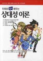 만화로 쉽게 배우는 상대성이론