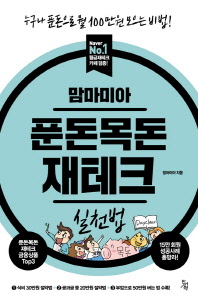 맘마미아 푼돈목돈 재테크 실천법