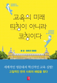 교육의 미래, 티칭이 아니라 코칭이다  