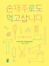손재주로도 먹고삽니다