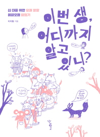 이번 생, 어디까지 알고 있니?