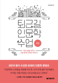 퇴근길 인문학 수업: 멈춤  