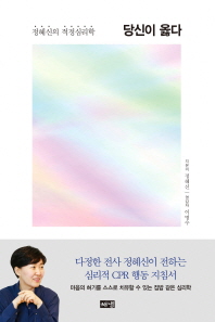 [eBook] 당신이 옳다  정혜신의 적정심리학 