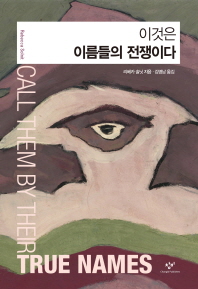이것은 이름들의 전쟁이다 