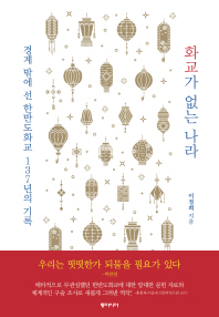 화교가 없는 나라 