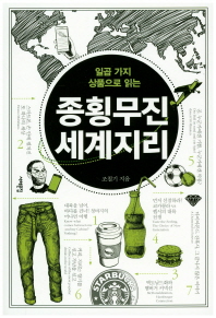 일곱 가지 상품으로 읽는  종횡무진 세계지리