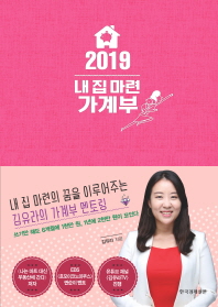 내 집 마련 가계부(2019)   