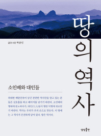 땅의 역사. 1  소인배와 대인들