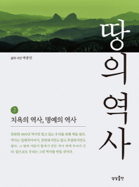땅의 역사. 2  치욕의 역사, 명예의 역사