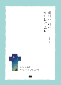 재미난 세상 재미없는 교회